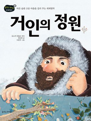cover image of 거인의 정원